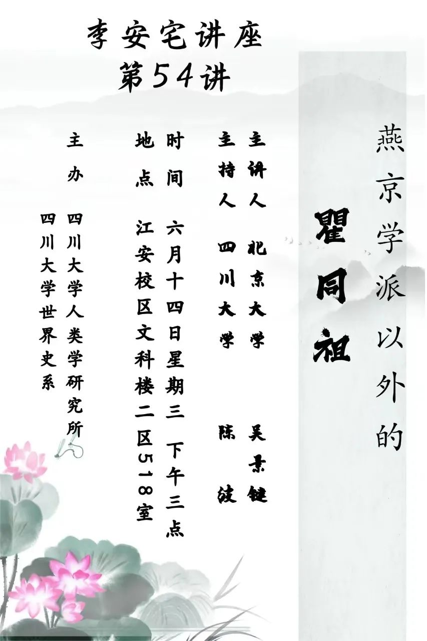 李安宅讲座第54讲：燕京学派之外的瞿同祖